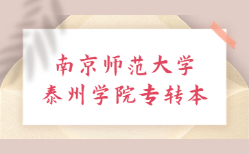 南京师范大学泰州学院专转本