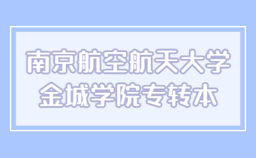 南京航空航天大学金城学院专转本