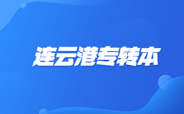 连云港专转本