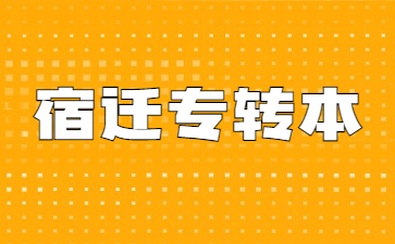 宿迁专转本