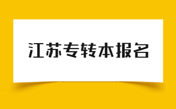 江苏专转本报名