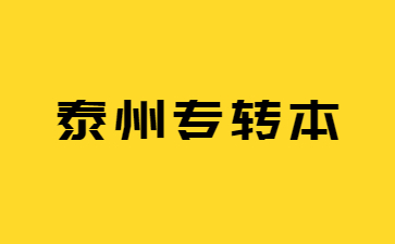 泰州专转本