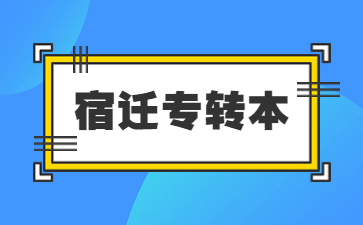 宿迁专转本