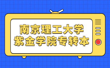 南京理工大学紫金学院专转本