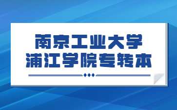 南京工业大学浦江学院专转本