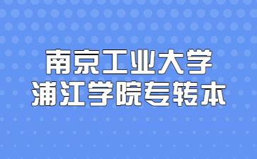 南京工业大学浦江学院专转本