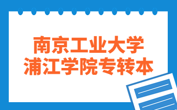 南京工业大学浦江学院专转本