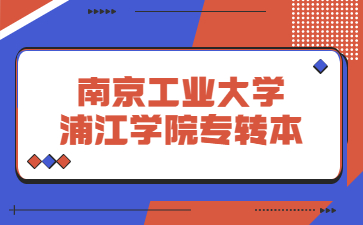 南京工业大学浦江学院专转本