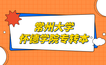 常州大学怀德学院专转本招生计划