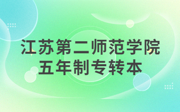 江苏第二师范学院五年制专转本