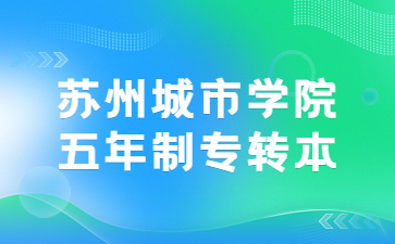 苏州城市学院五年制专转本