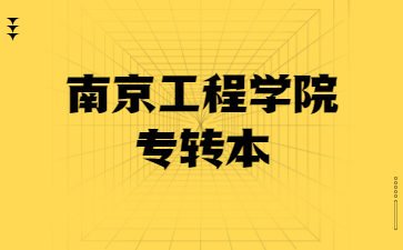 南京工程学院专转本 南京工程学院专转本录取