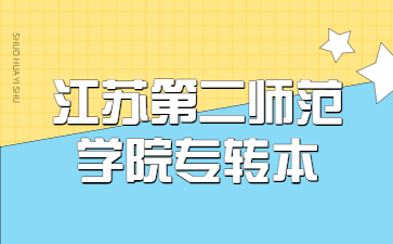 江苏第二师范学院专转本