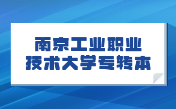 南京工业职业技术大学专转本