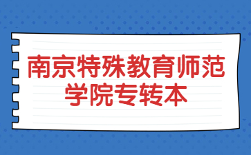 南京特殊教育师范学院专转本