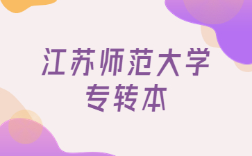 江苏师范大学专转本