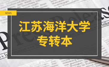 江苏海洋大学专转本