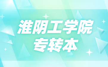 淮阴工学院专转本