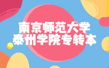 南京师范大学泰州学院专转本