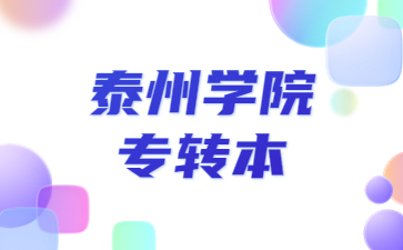 泰州学院专转本