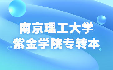 南京理工大学紫金学院专转本