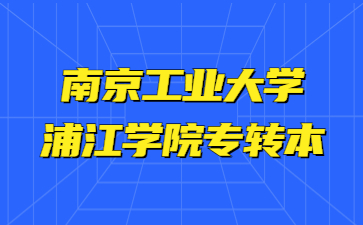 南京工业大学浦江学院专转本