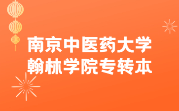 南京中医药大学翰林学院专转本