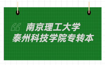 南京理工大学泰州科技学院专转本