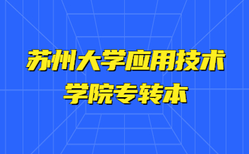 苏州大学应用技术学院专转本