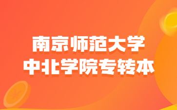 南京师范大学中北学院专转本