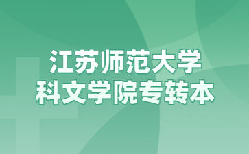 江苏师范大学科文学院专转本