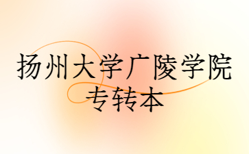 扬州大学广陵学院专转本