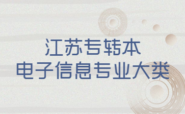 江苏专转本电子信息专业大类