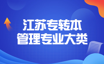 江苏专转本管理专业大类