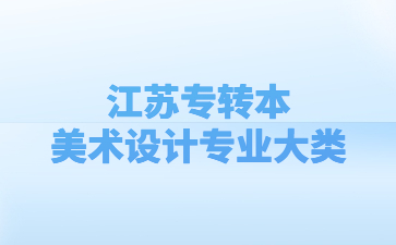 江苏专转本美术设计专业大类