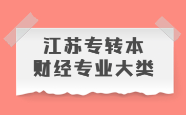 江苏专转本财经专业大类