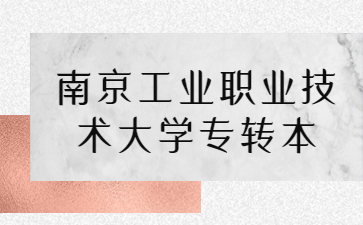 南京工业职业技术大学专转本