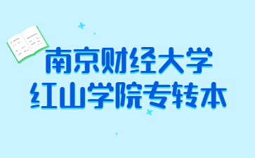 南京财经大学红山学院专转本