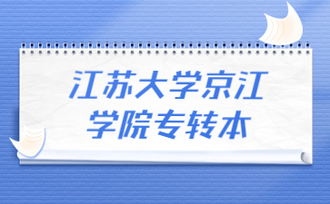 江苏大学京江学院专转本