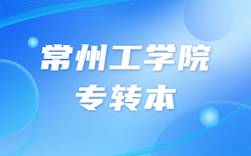 常州工学院专转本