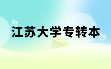 江苏大学专转本投档分数线