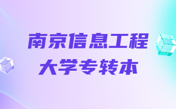 南京信息工程大学专转本