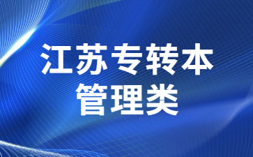 江苏专转本 江苏专转本管理类