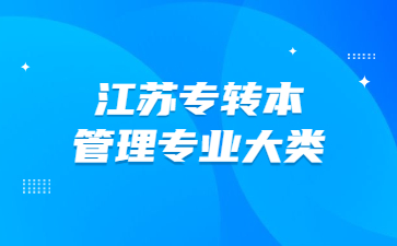 江苏专转本管理专业大类