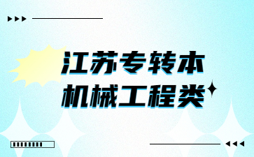 江苏专转本机械工程类