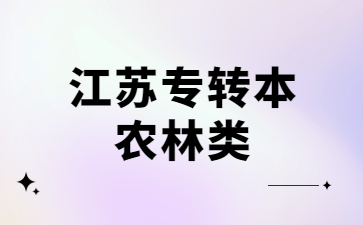 江苏专转本 江苏专转本农林类