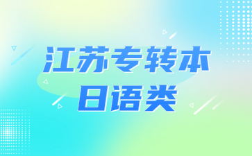 江苏专转本日语类