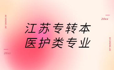 江苏专转本医护类专业