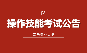 2023年江苏专转本音乐专业大类操作技能考试公告