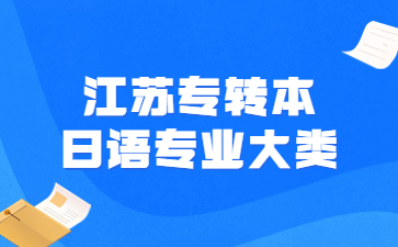 江苏专转本日语类